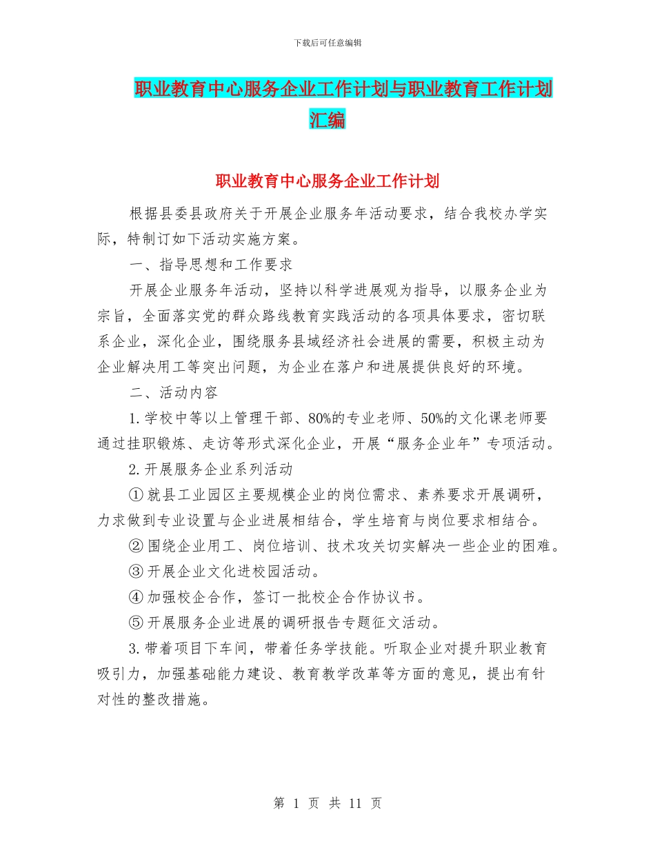 职业教育中心服务企业工作计划与职业教育工作计划汇编_第1页