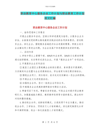 职业教育中心服务企业工作计划与职业教育工作计划范文汇编