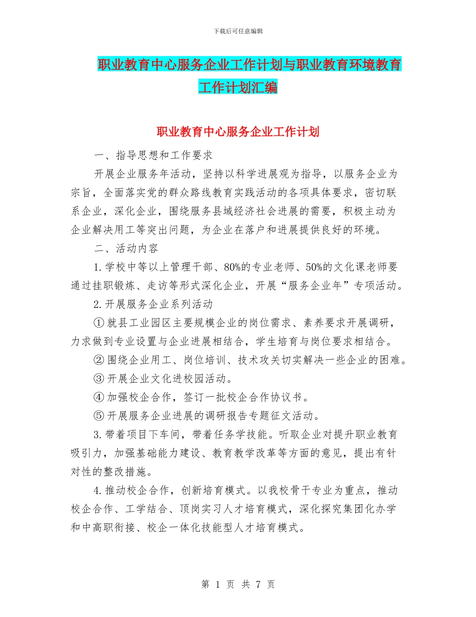 职业教育中心服务企业工作计划与职业教育环境教育工作计划汇编_第1页