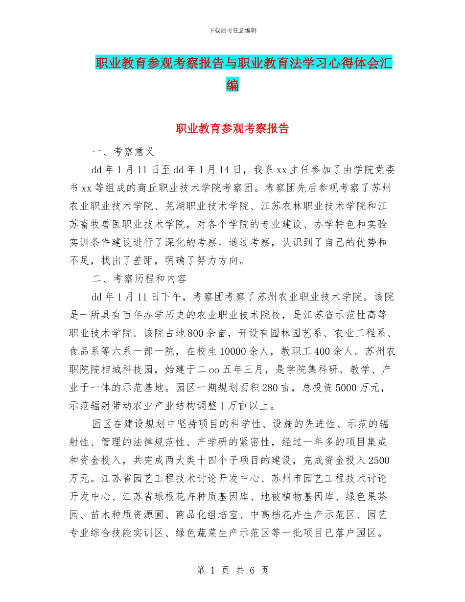 职业教育参观考察报告与职业教育法学习心得体会汇编_第1页
