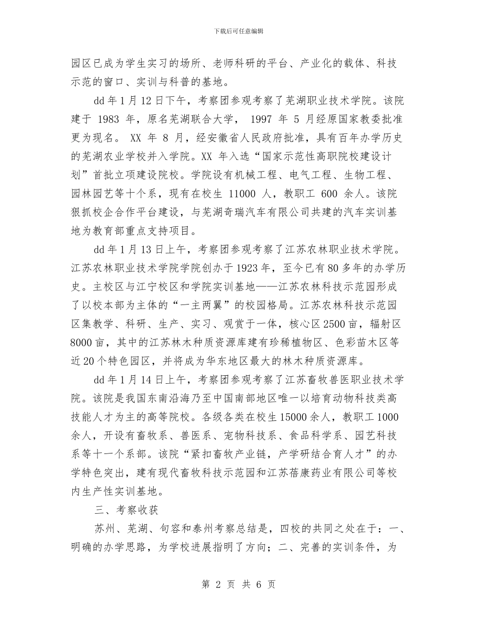 职业教育参观考察报告与职业教育法学习心得体会汇编_第2页