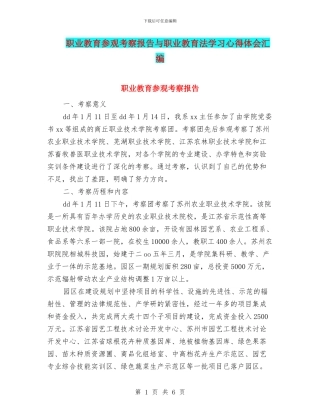 职业教育参观考察报告与职业教育法学习心得体会汇编