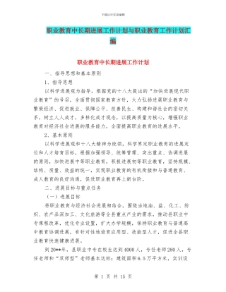 职业教育中长期发展工作计划与职业教育工作计划汇编