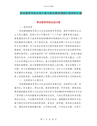 职业教育学院企划方案与职业教育调研汇报材料汇编