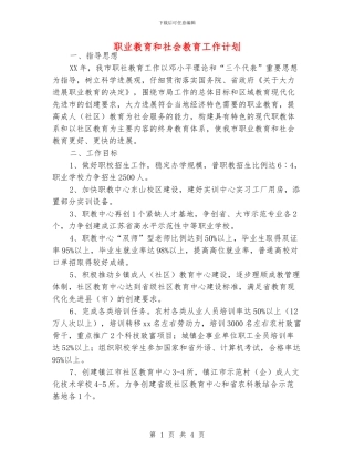 职业教育和社会教育工作计划