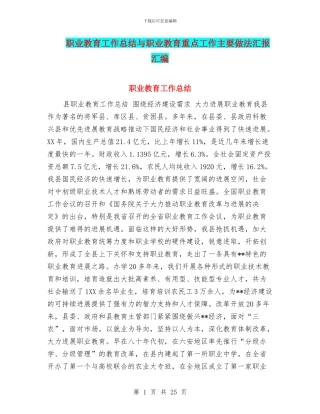 职业教育工作总结与职业教育重点工作主要做法汇报汇编