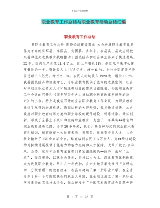 职业教育工作总结与职业教育活动总结汇编