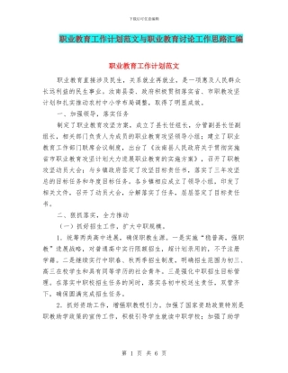 职业教育工作计划范文与职业教育研究工作思路汇编