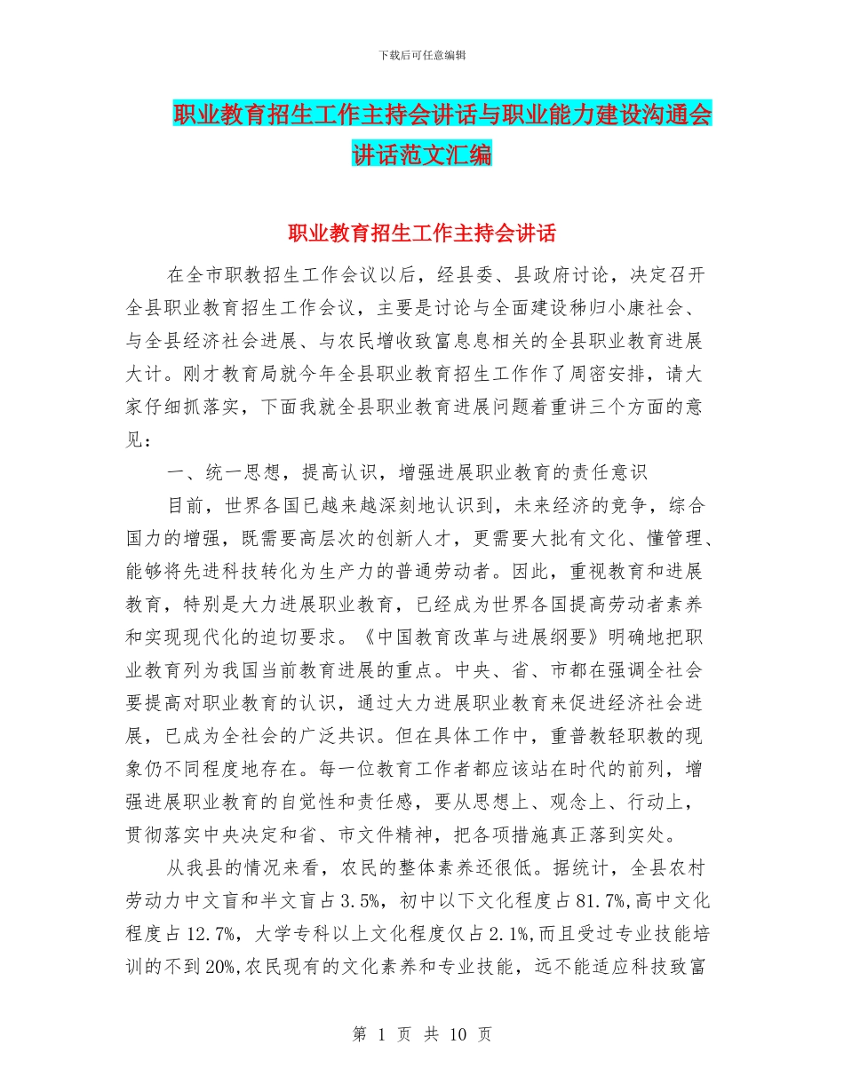 职业教育招生工作主持会讲话与职业能力建设交流会讲话范文汇编_第1页
