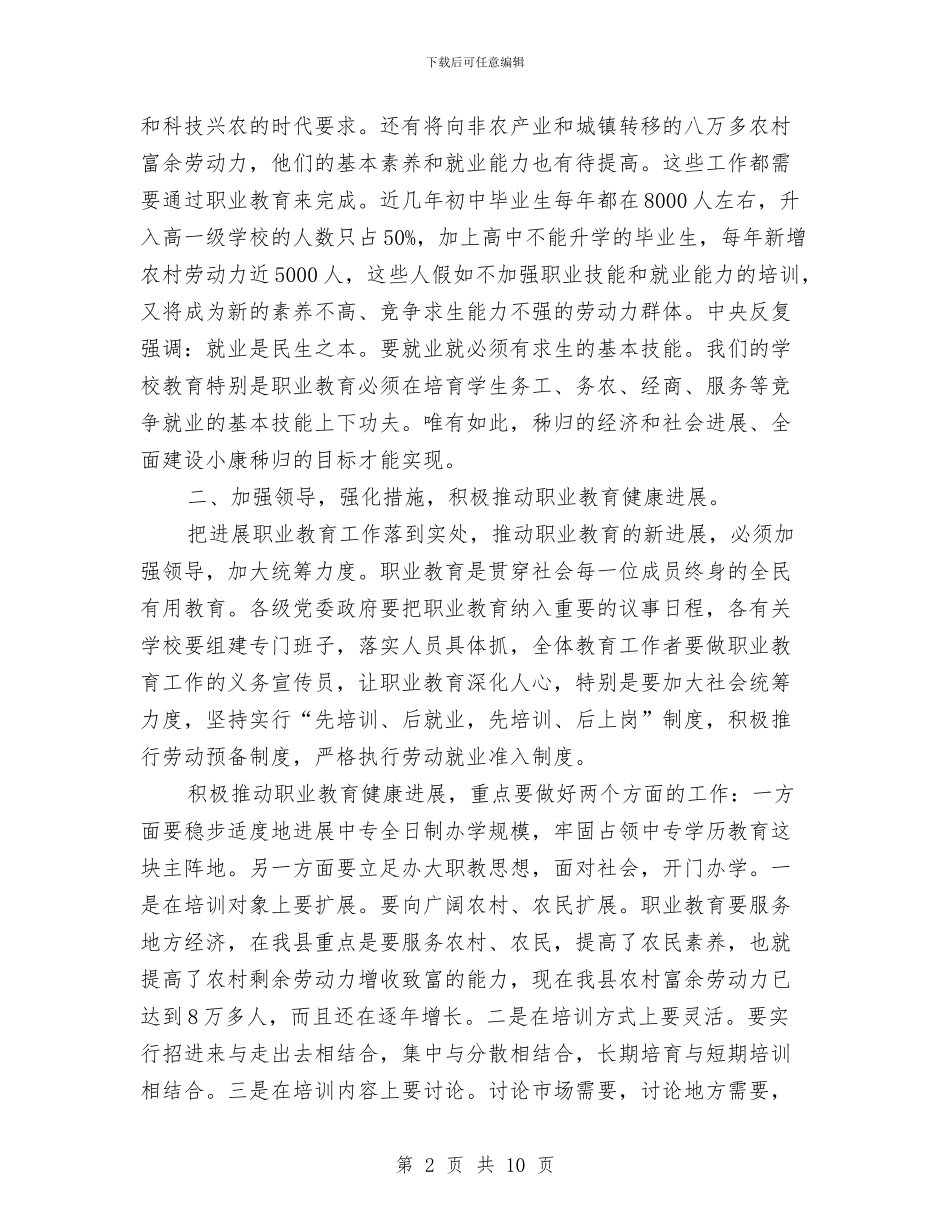 职业教育招生工作主持会讲话与职业能力建设交流会讲话范文汇编_第2页