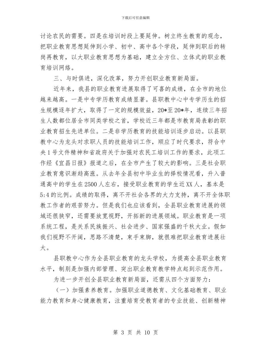职业教育招生工作主持会讲话与职业能力建设交流会讲话范文汇编_第3页