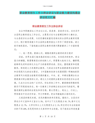 职业教育招生工作主持会讲话与职业能力建设交流会讲话范文汇编