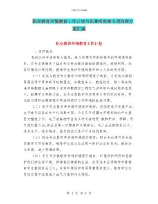 职业教育环境教育工作计划与职业病危害专项治理方案汇编