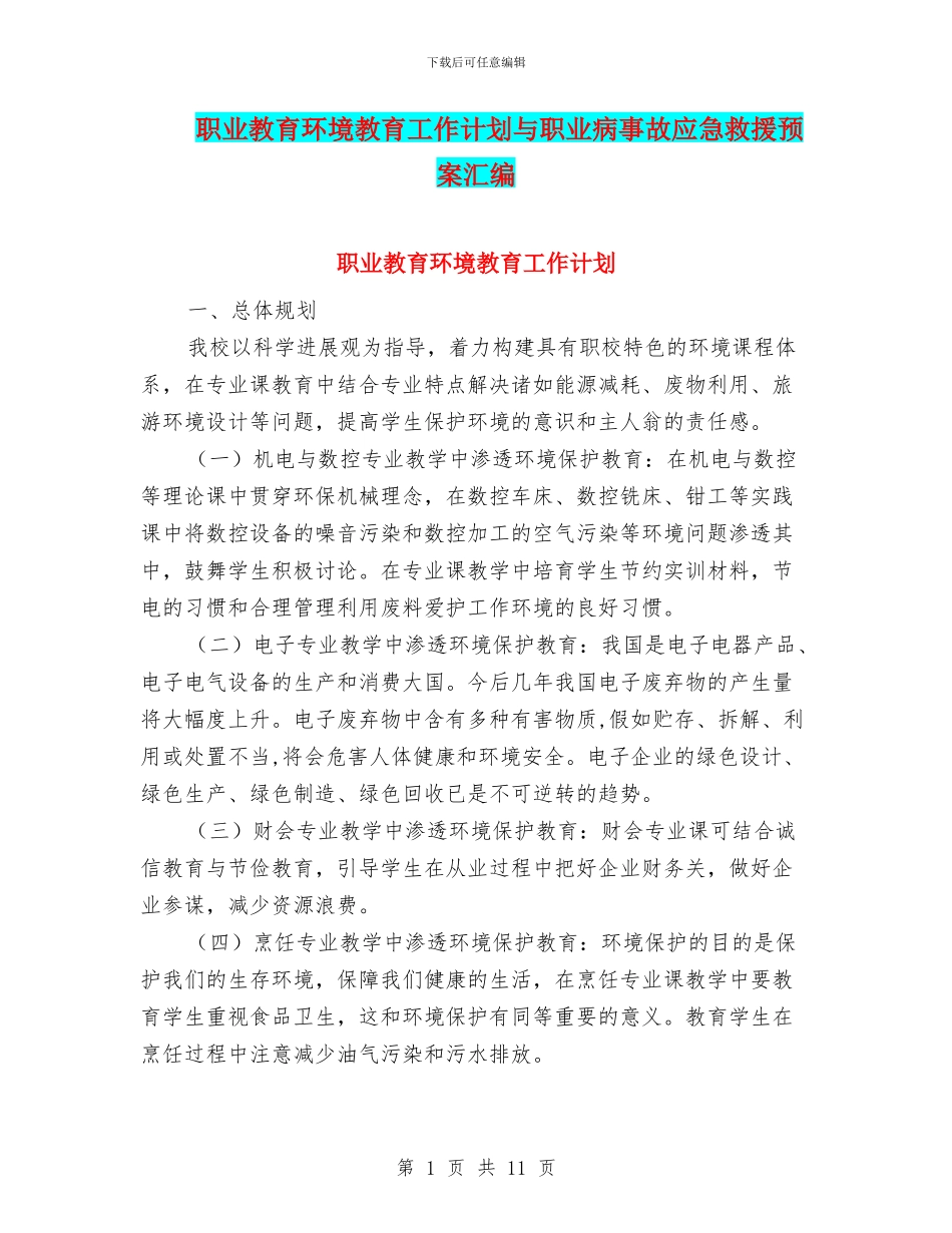 职业教育环境教育工作计划与职业病事故应急救援预案汇编_第1页