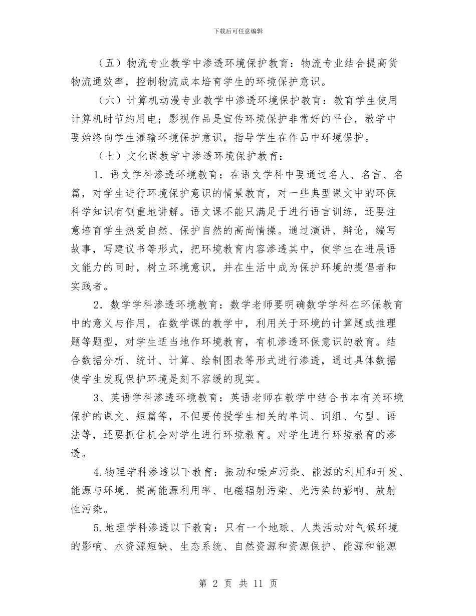 职业教育环境教育工作计划与职业病事故应急救援预案汇编_第2页