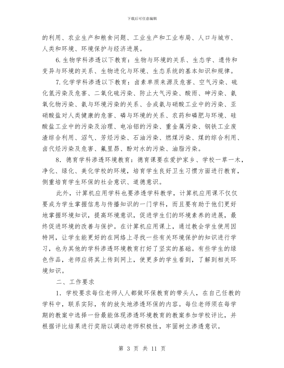 职业教育环境教育工作计划与职业病事故应急救援预案汇编_第3页