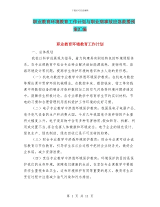 职业教育环境教育工作计划与职业病事故应急救援预案汇编