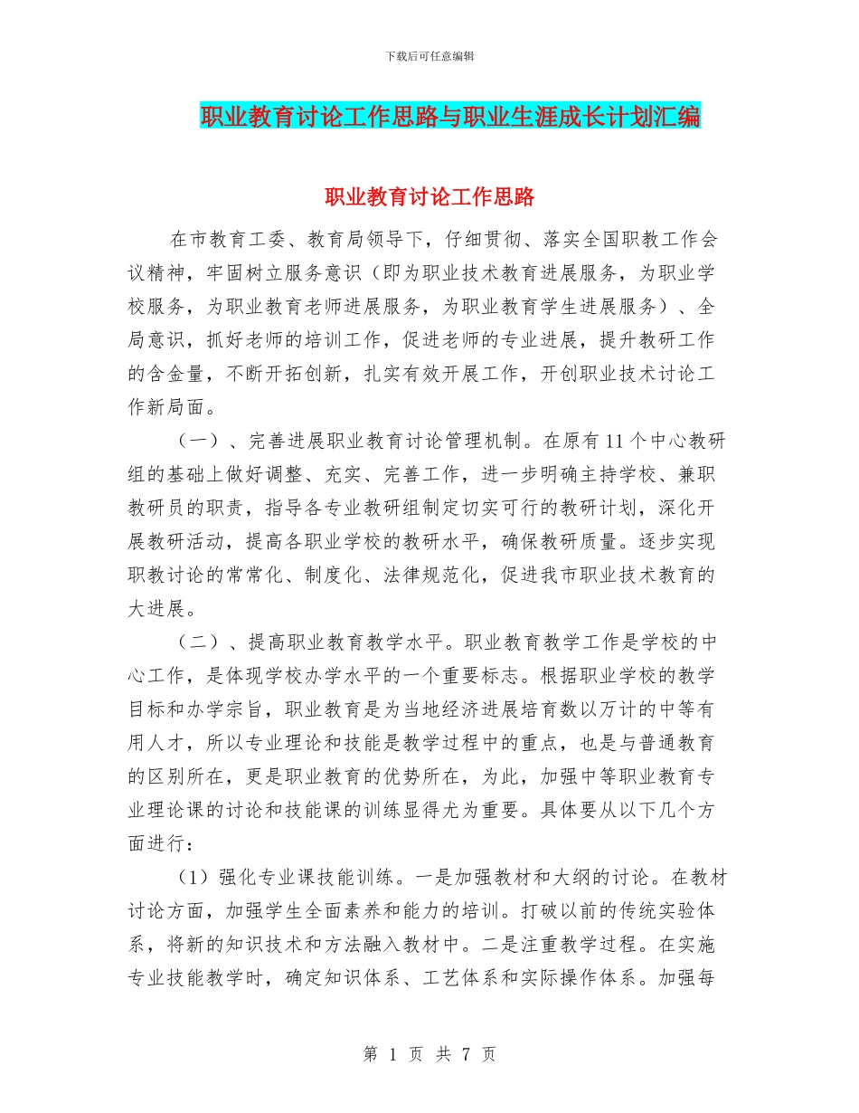 职业教育研究工作思路与职业生涯成长计划汇编_第1页