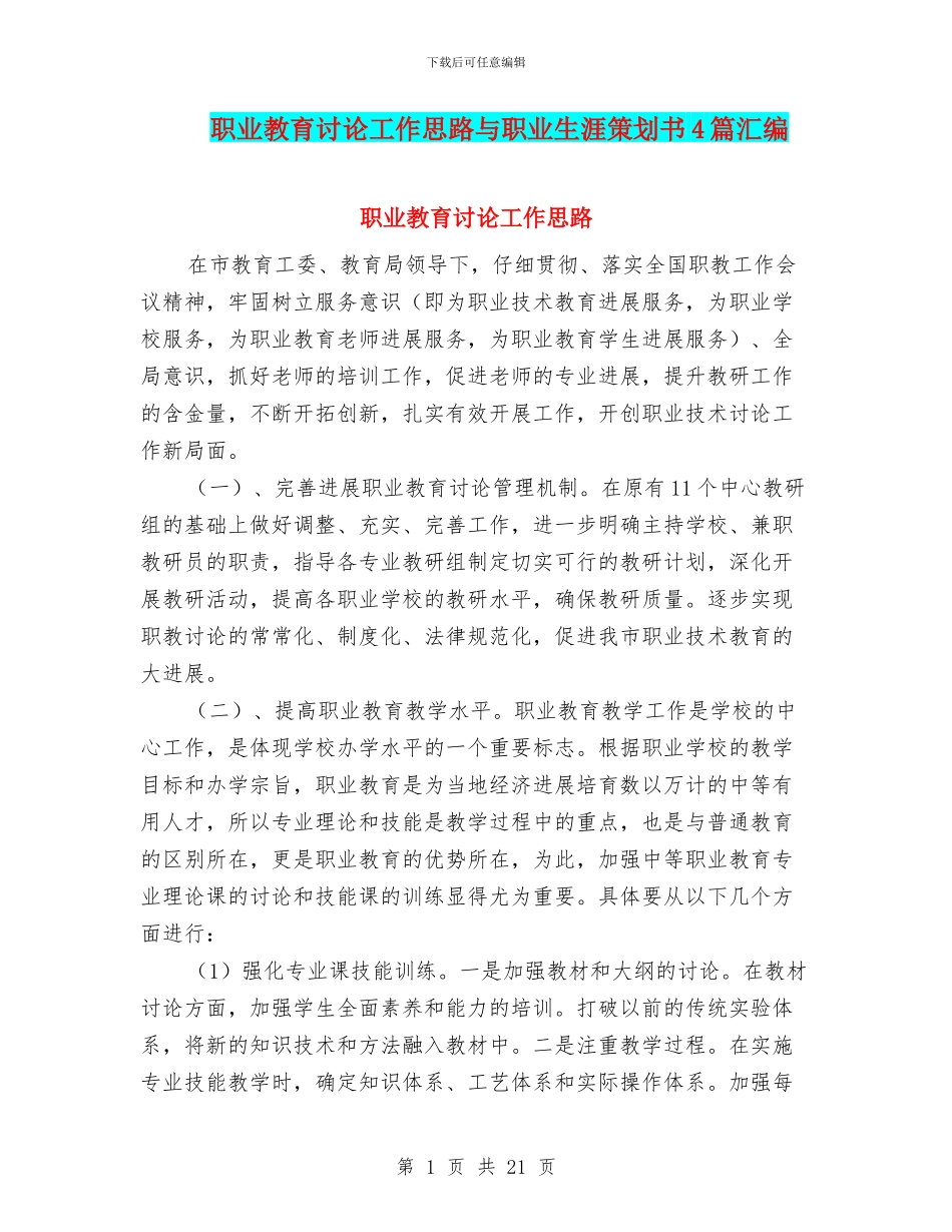职业教育研究工作思路与职业生涯策划书4篇汇编_第1页