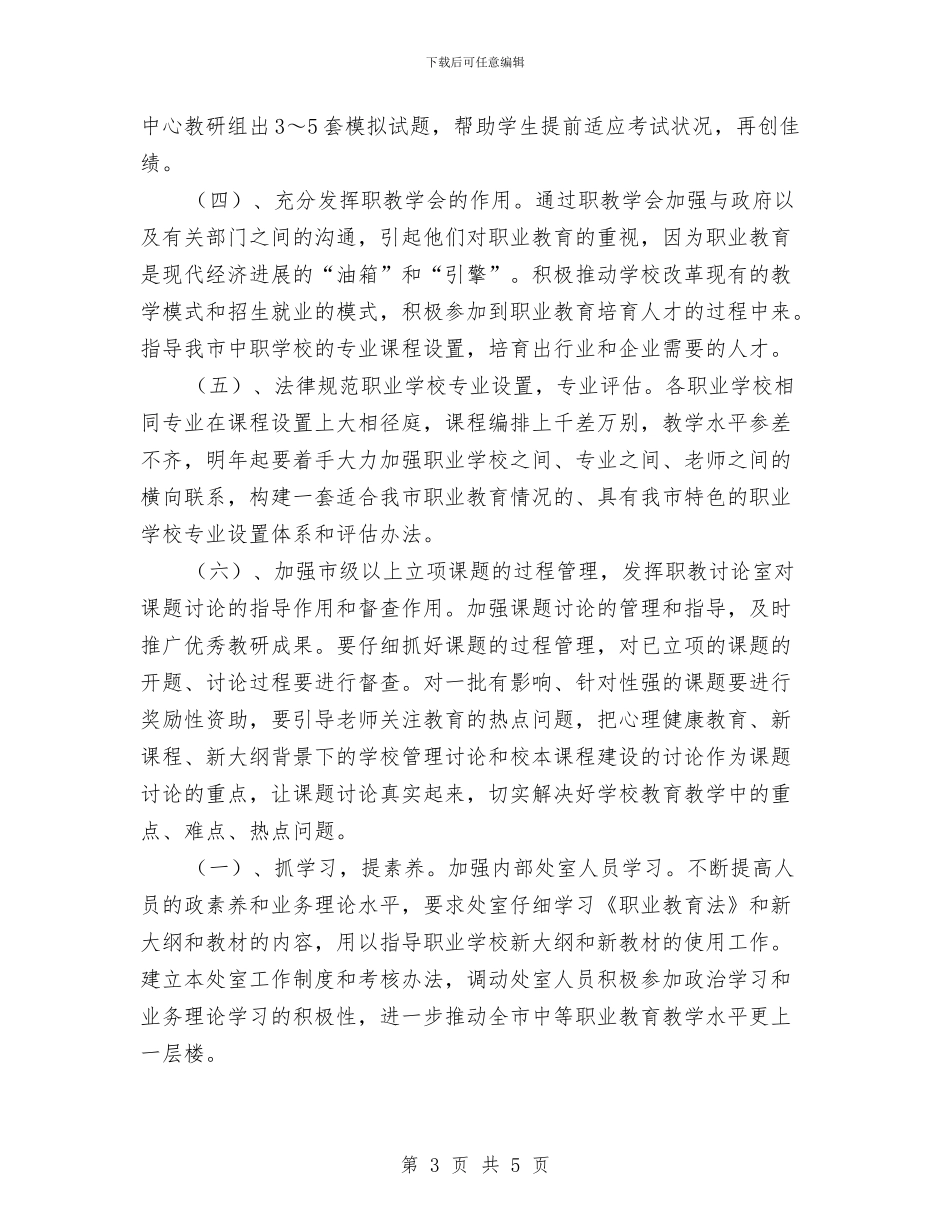 职业教育研究工作思路与职业生涯规划计划书汇编_第3页