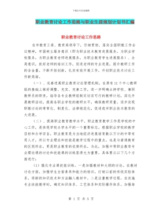 职业教育研究工作思路与职业生涯规划计划书汇编