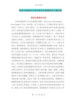 职业生涯成长计划与职业生涯策划书4篇汇编