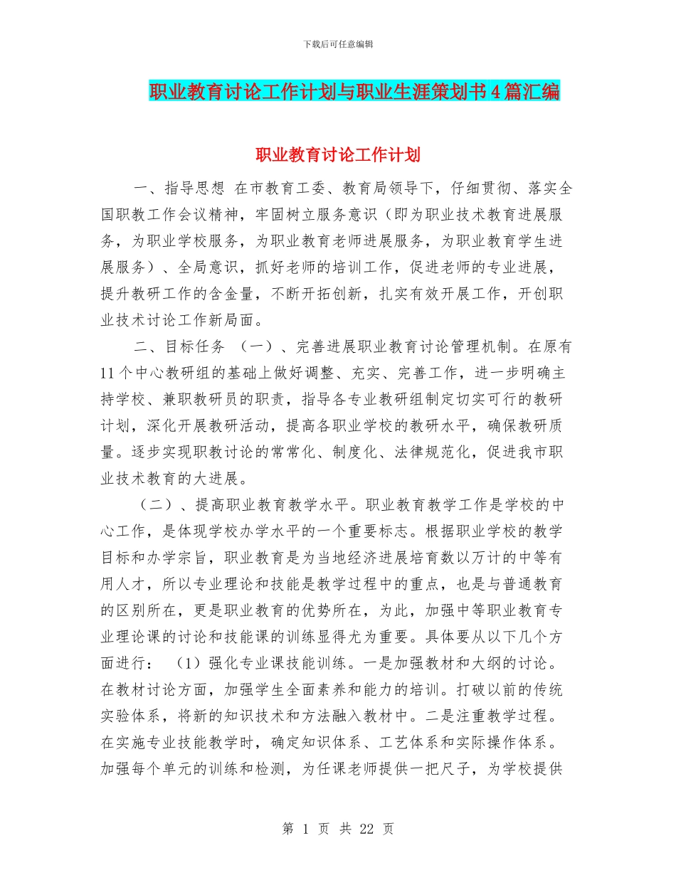 职业教育研究工作计划与职业生涯策划书4篇汇编_第1页