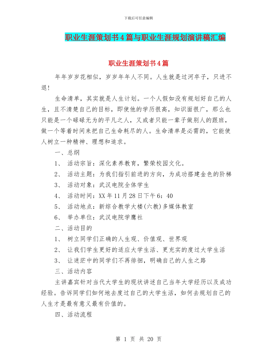 职业生涯策划书4篇与职业生涯规划演讲稿汇编_第1页