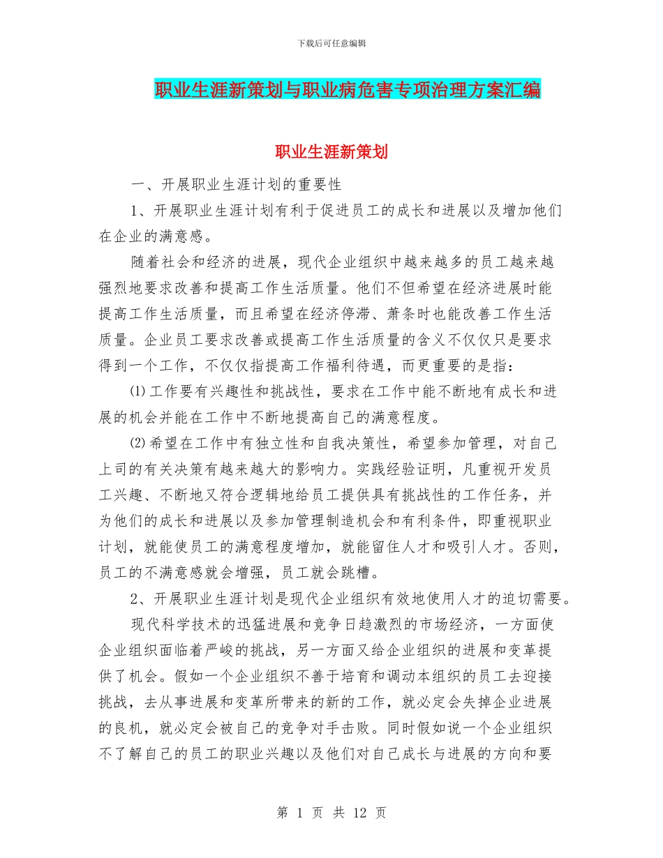 职业生涯新策划与职业病危害专项治理方案汇编_第1页