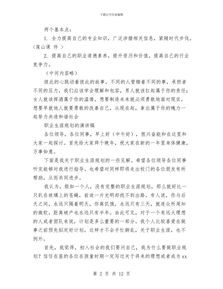 职业生涯演讲稿范文4篇与职业生涯规划大赛策划书汇编_第2页