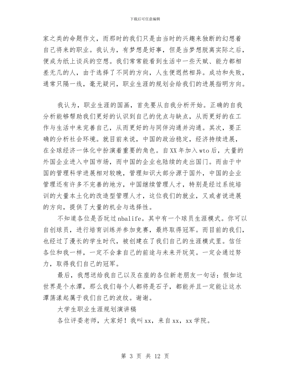 职业生涯演讲稿范文4篇与职业生涯规划大赛策划书汇编_第3页