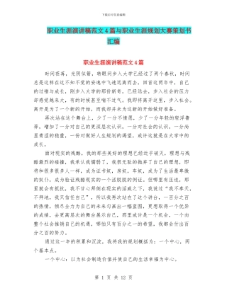 职业生涯演讲稿范文4篇与职业生涯规划大赛策划书汇编