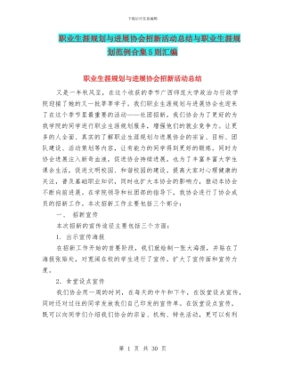 职业生涯规划与发展协会招新活动总结与职业生涯规划范例合集5则汇编
