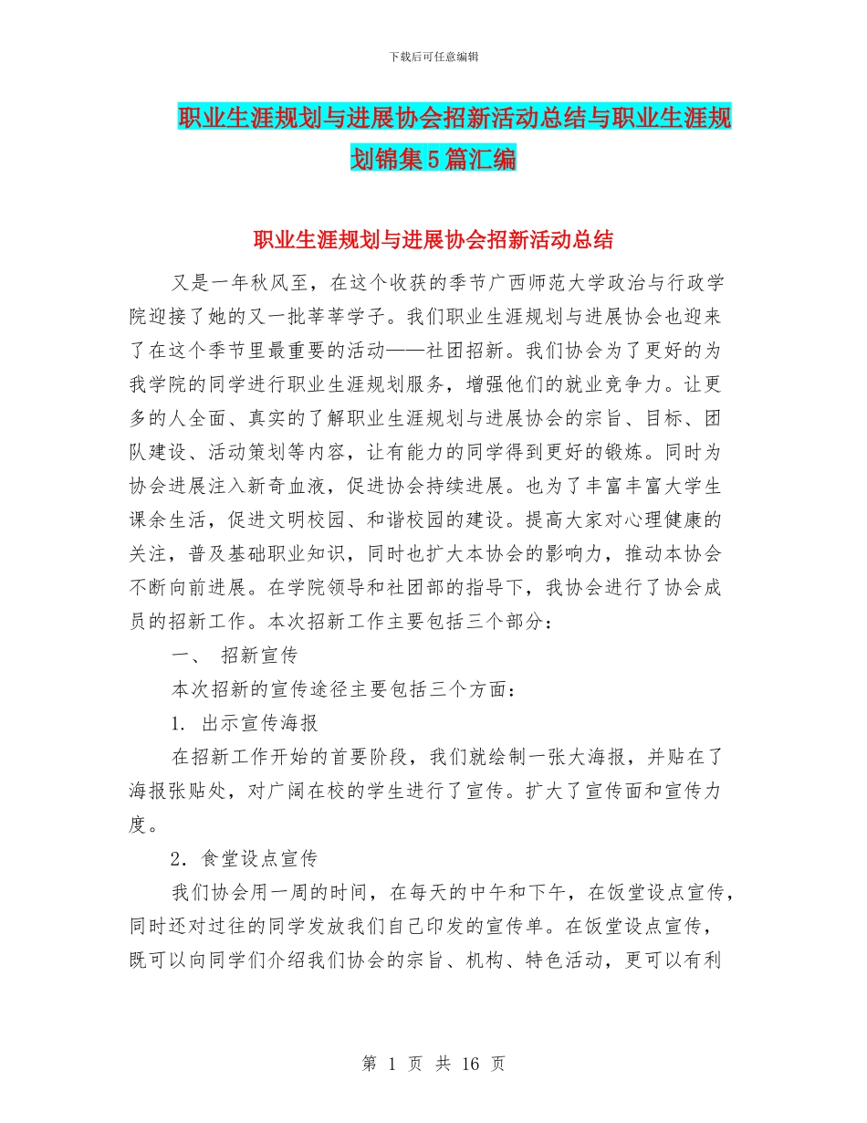 职业生涯规划与发展协会招新活动总结与职业生涯规划锦集5篇汇编_第1页