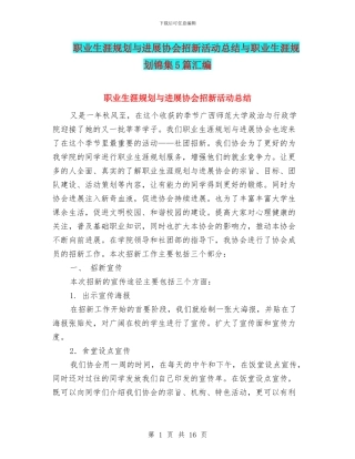 职业生涯规划与发展协会招新活动总结与职业生涯规划锦集5篇汇编