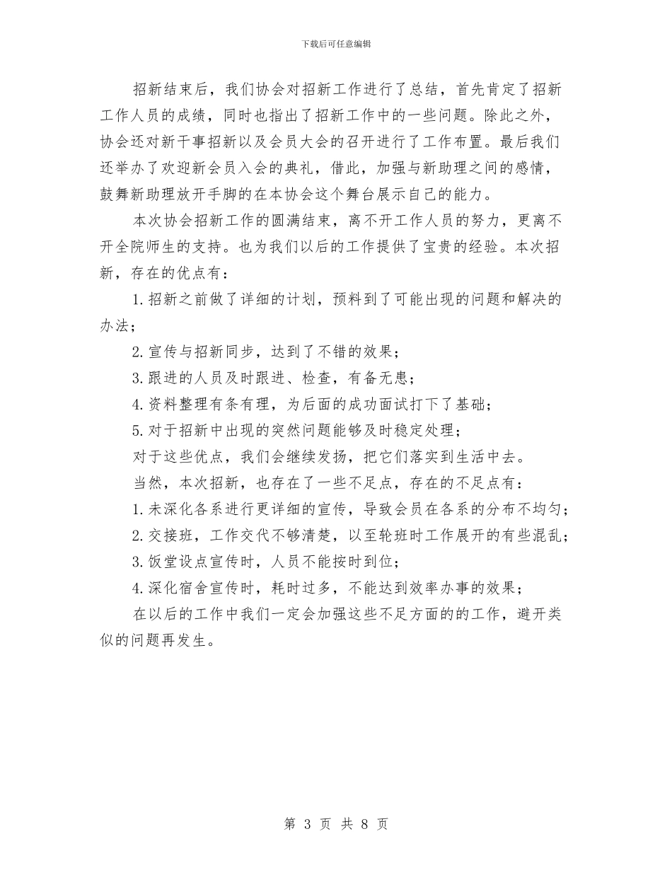 职业生涯规划与发展协会招新活动总结与职业素质自我总结汇编_第3页