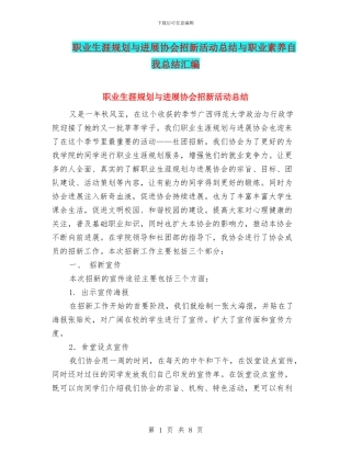 职业生涯规划与发展协会招新活动总结与职业素质自我总结汇编