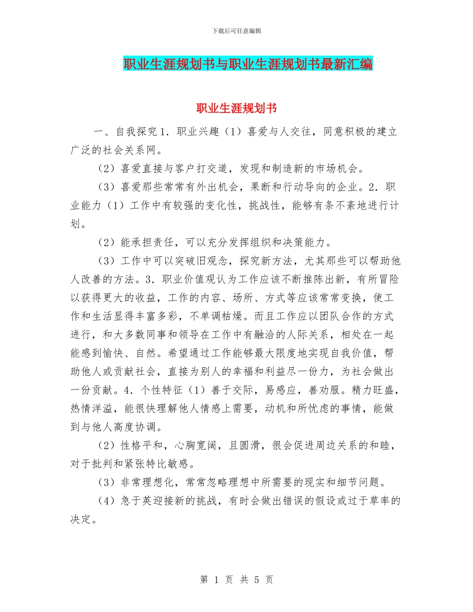 职业生涯规划书与职业生涯规划书最新汇编_第1页