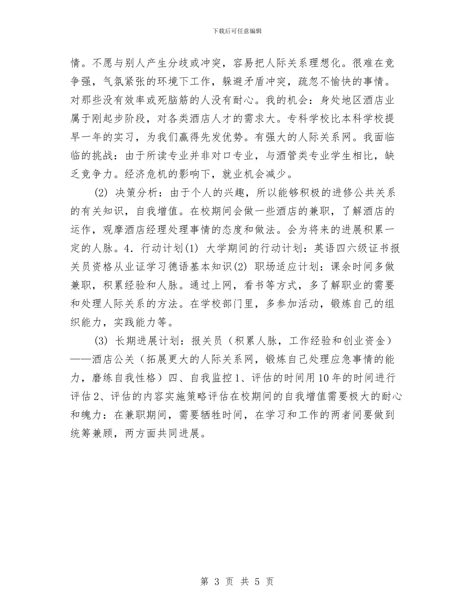 职业生涯规划书与职业生涯规划书最新汇编_第3页