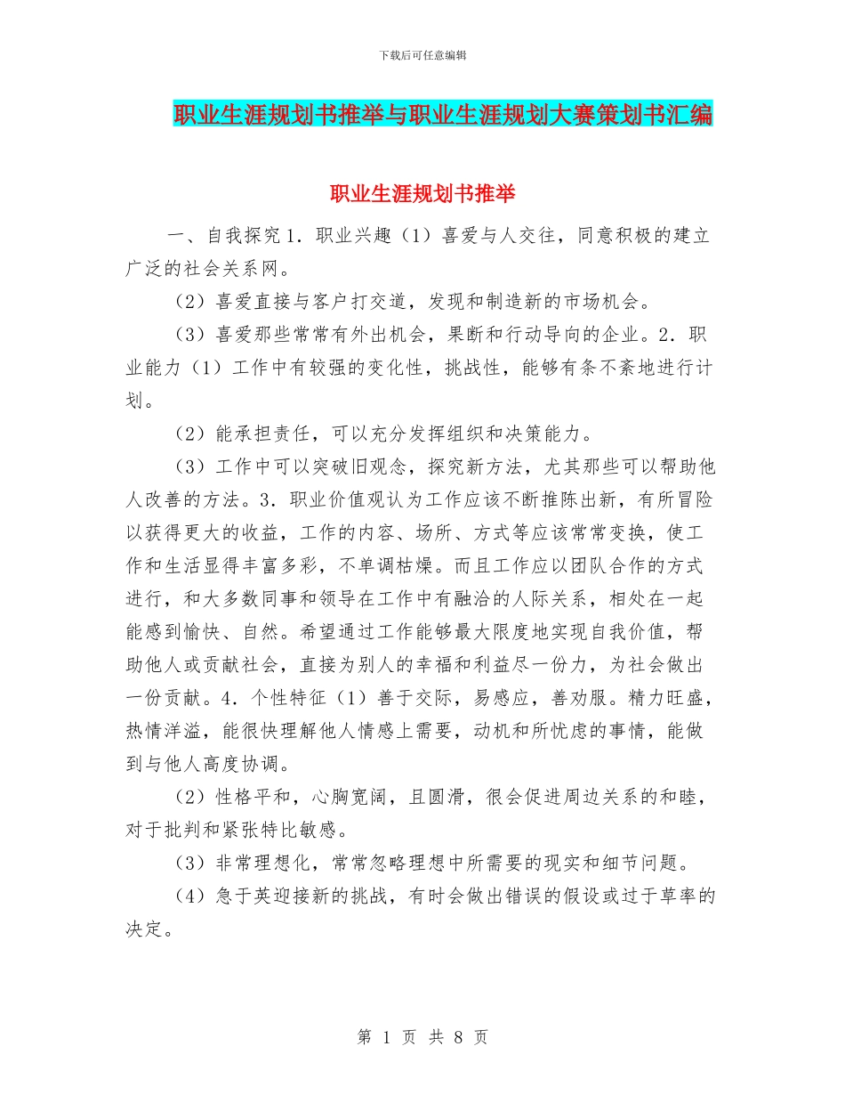 职业生涯规划书推荐与职业生涯规划大赛策划书汇编_第1页