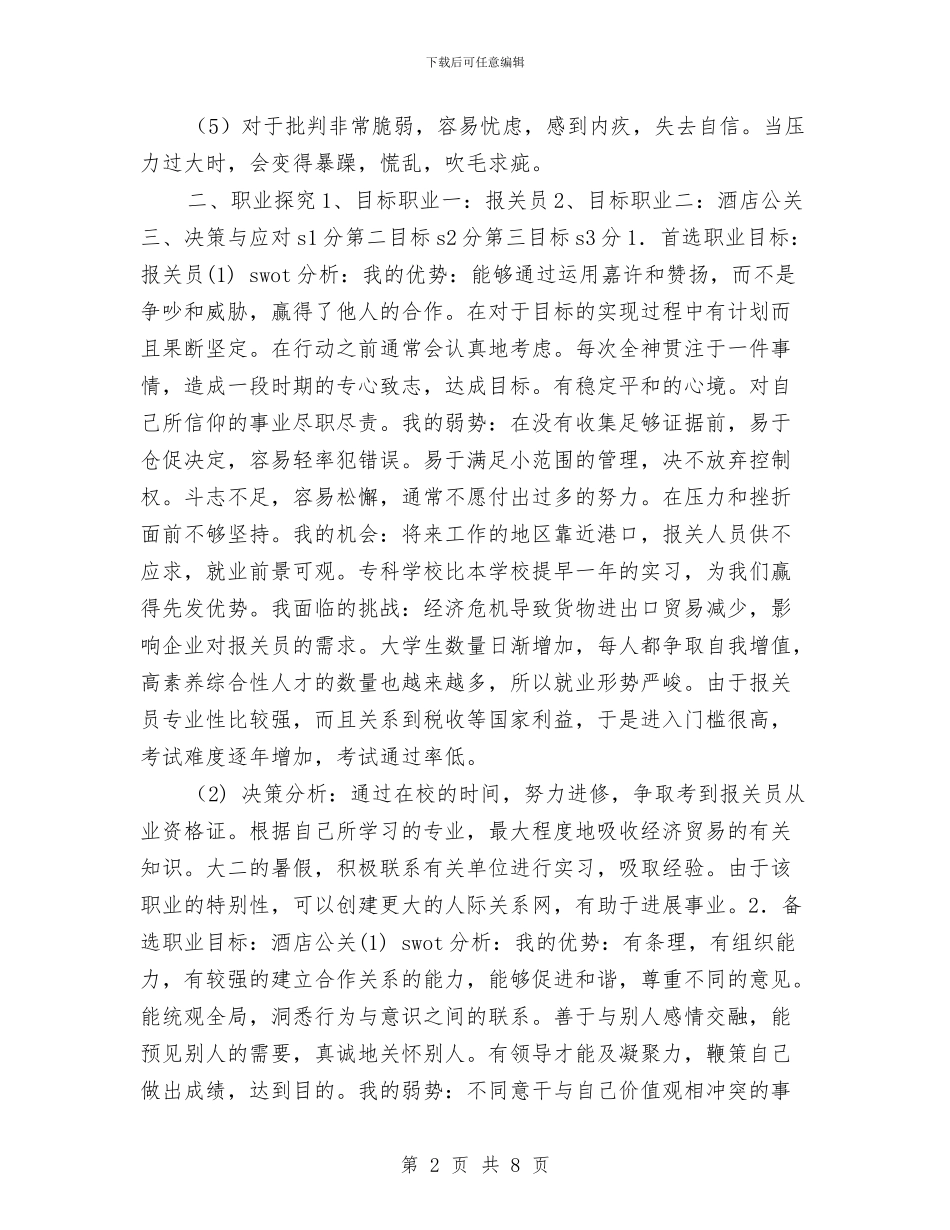 职业生涯规划书推荐与职业生涯规划大赛策划书汇编_第2页