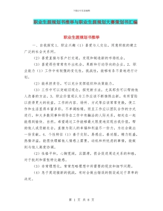 职业生涯规划书推荐与职业生涯规划大赛策划书汇编