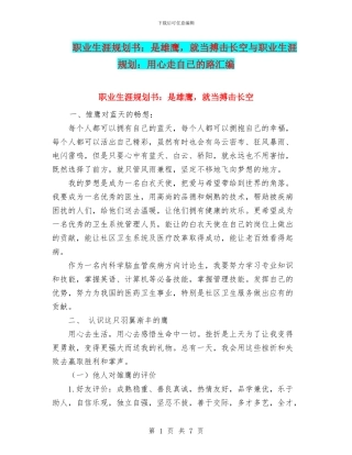 职业生涯规划书：是雄鹰-就当搏击长空与职业生涯规划：用心走自已的路汇编