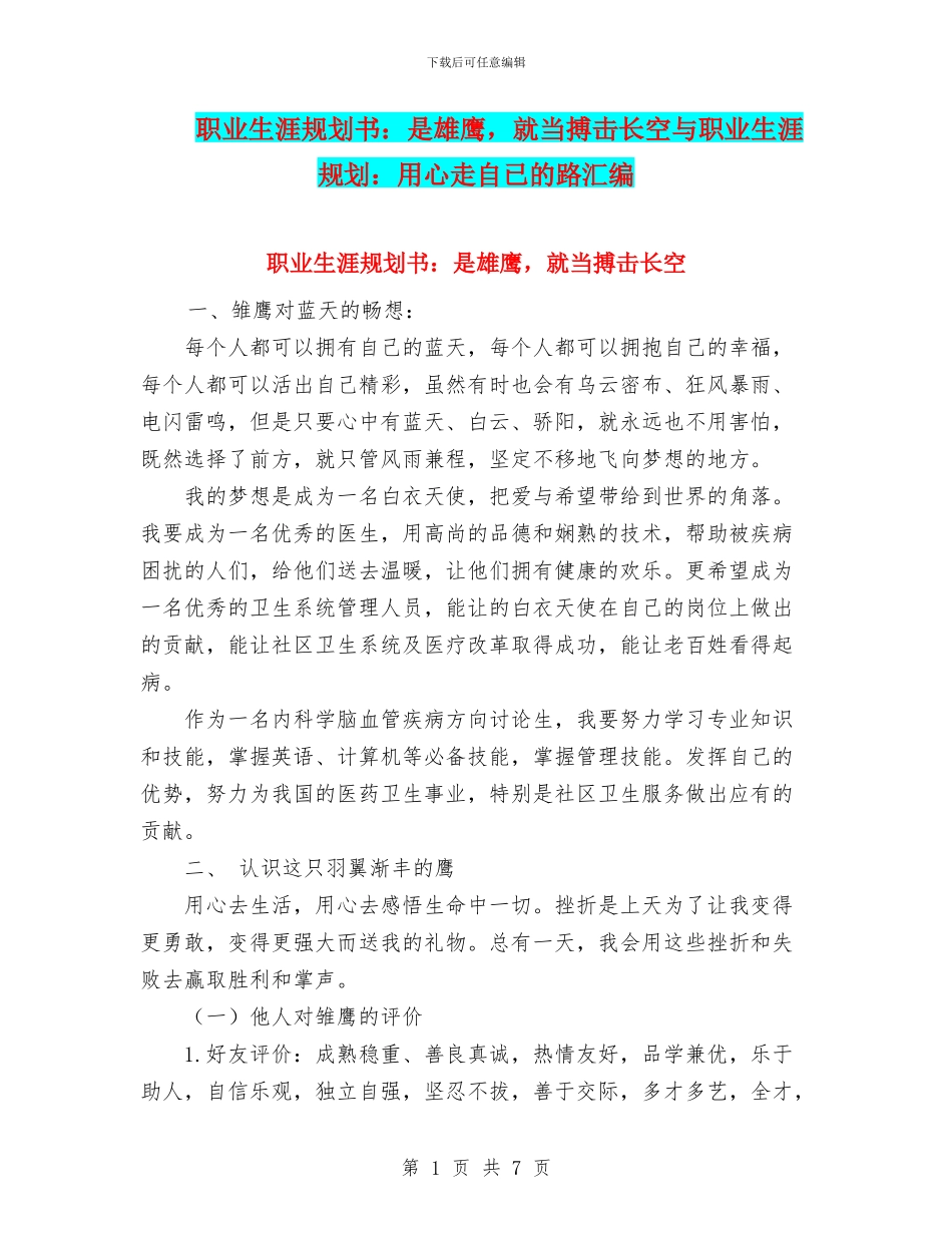 职业生涯规划书：是雄鹰-就当搏击长空与职业生涯规划：用心走自已的路汇编.doc_第1页