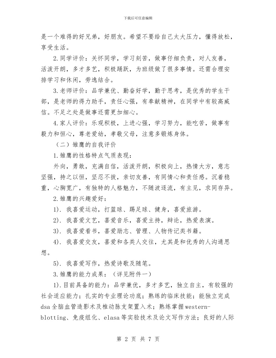 职业生涯规划书：是雄鹰-就当搏击长空与职业生涯规划：用心走自已的路汇编.doc_第2页