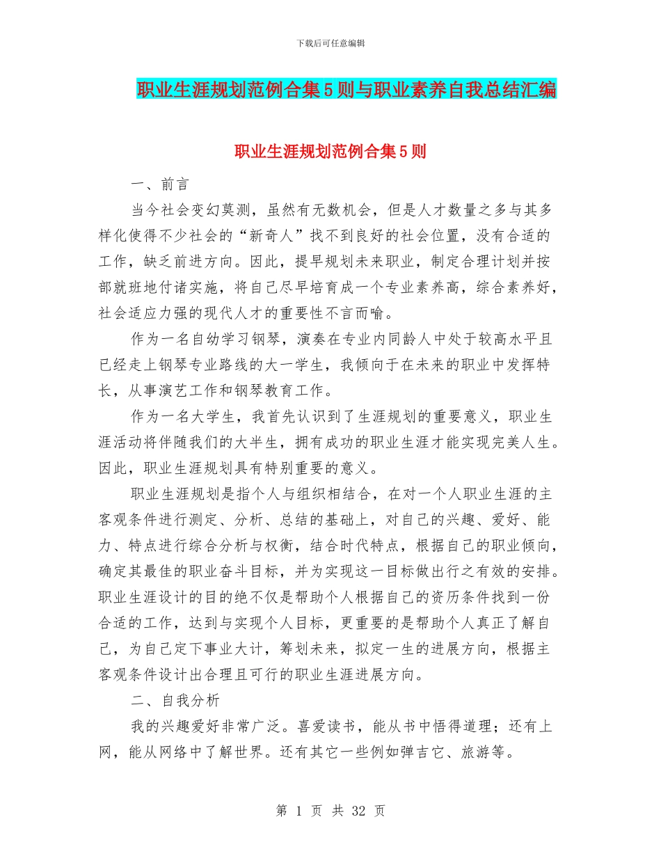职业生涯规划范例合集5则与职业素质自我总结汇编_第1页