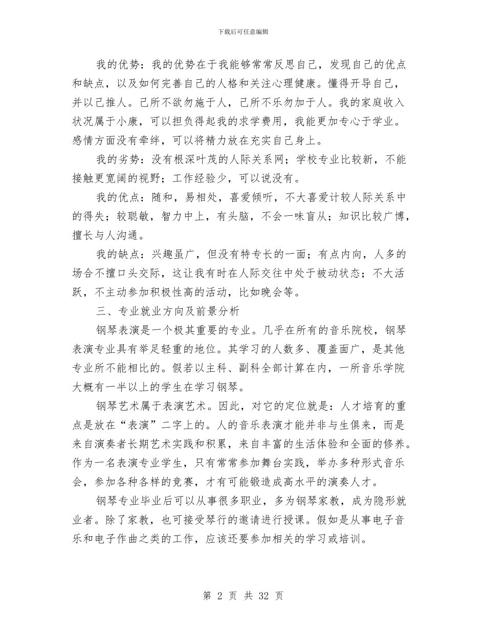 职业生涯规划范例合集5则与职业素质自我总结汇编_第2页