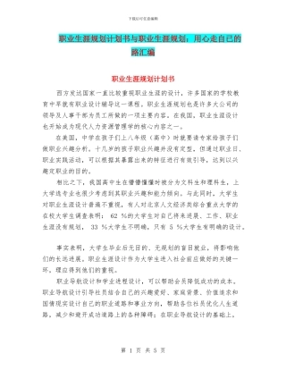 职业生涯规划计划书与职业生涯规划：用心走自已的路汇编