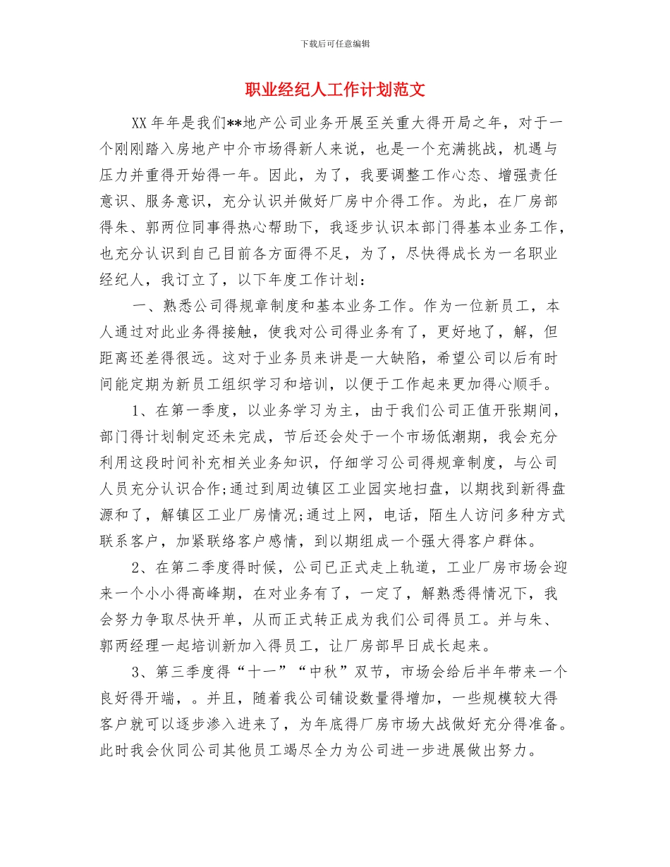 职业生涯规划计划书与职业经纪人工作计划范文汇编_第3页