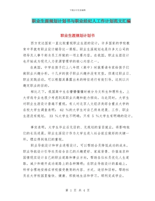 职业生涯规划计划书与职业经纪人工作计划范文汇编